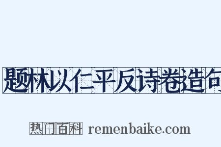 题林以仁平反诗卷造句是什么意思的图片